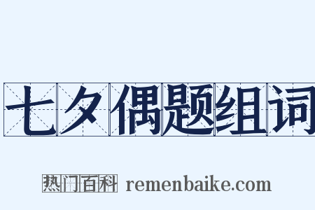 七夕偶题组词是什么意思的图片